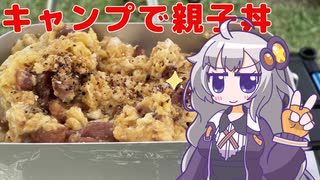 【キャンプで親子丼】あかりちゃんとキャンプ #1【VOICEROIDキッチン】