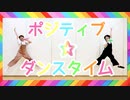 【元気100%✨】ポジティブ☆ダンスタイム 踊ってみた【もりたく☆彡.。】