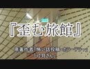 『歪む旅館』 ホラーテラー　TTS怪談朗読