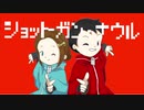 夫婦で「ショットガン・ナウル」を歌ってみた(歌ってみました)