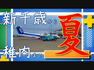 新千歳空港から稚内空港まで・夏