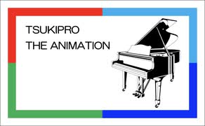 ピアノで4曲メドレー『TSUKIPRO THE ANIMATION』