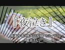 『夜泣き』 ホラーテラー　TTS怪談朗読