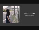 「ドライフラワー」優里／covered by manami