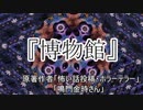 『博物館』 ホラーテラー　TTS怪談朗読