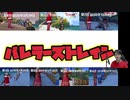 樽配信＃84【バレラ―ズトレイン】