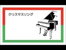 ピアノで4曲メドレー『クリスマスソング』