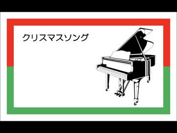 ピアノで4曲メドレー『クリスマスソング』