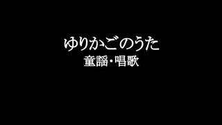 証音サス『ゆりかごのうた』UTAUカバー曲