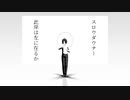 【創作MMD】スロウダウナー【此岸は左に在るか】
