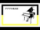 ピアノで4曲メドレー『ゲゲゲの鬼太郎』