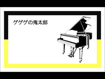 ピアノで4曲メドレー『ゲゲゲの鬼太郎』