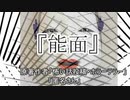 『能面』 ホラーテラー　TTS怪談朗読