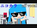 【ニコカラ】Clipping Radio【off vocal】