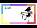 ピアノで4曲メドレー『すとぷり』