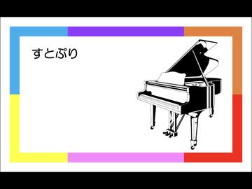 ピアノで4曲メドレー『すとぷり』