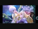 ❮実況❯アサルトリリィラストバレット　夜空に咲く追憶の花　その①