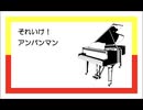 ピアノで4曲メドレー『それいけ！アンパンマン』
