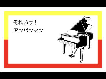 ピアノで4曲メドレー『それいけ！アンパンマン』