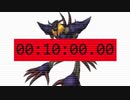 ディアボロモン 10分タイマー