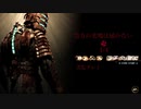 【デッドスペース】貴方の悲鳴は届かない＃９(1/4)【実況プレイ】