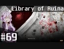 【Library of Ruina】ゆかりさんのぽんこつ図書館 #69【VOICEROID実況】