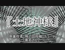 『土地神様』 ホラーテラー　TTS怪談朗読
