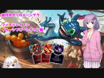 結月ゆかりのルーンテラ　フィズドレイブンイルーシブ編