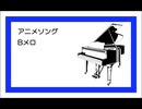 ピアノで4曲メドレー『アニメソング(Bメロ)』