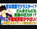 吉本興業でもクラスター！？今職域摂取がやばい！さんまさんにまで言論統制がされる現状！（アキラボーイズストーリー）