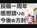 動画投稿一周年の感想と今後の方針をボロボロ日本語で語る【VOICEROID 紲星あかり、ついなちゃん】