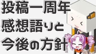 動画投稿一周年の感想と今後の方針をボロボロ日本語で語る【VOICEROID 紲星あかり、ついなちゃん】