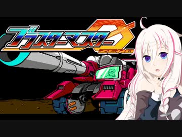 【CeVIO実況】ARIAαアステリズム パート1【ブラスターマスターゼロ】