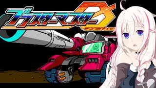 【CeVIO実況】ARIAαアステリズム パート1【ブラスターマスターゼロ】