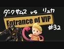 【スマブラSP】VIPの出入口 #32【ダークサムス vs リュカ】