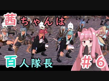 【Kenshi】茜ちゃんは百人隊長 06