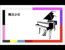 ピアノで4曲メドレー『魔法少女』