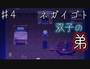 【ネガイゴト】生贄に選ばれた少女を救う物語ネガイゴトを実況プレイ【Part４】