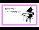 ピアノで4曲メドレー『星のカービィスーパーデラックス』