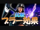 モーションブラー効果比較【フォートナイト / Fortnite】