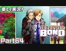 【男×男で取り組みﾏｼｮｲ!】▼バディミッションBOND▼楽しく実況!【Part64】