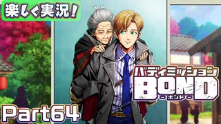 【男×男で取り組みﾏｼｮｲ!】▼バディミッションBOND▼楽しく実況!【Part64】