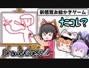 【Draw & Guess】ゆっくり4人でお絵かき伝言ゲーム #1【ゆっくり実況】