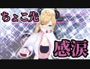 【VARK LIVE】感極まるちょこ先生【ホロライブ/癒月ちょこ】