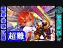 【閻魔の闘技場】極寒地獄・五層・超難 12審議＋蔵残し【御城プロジェクト:RE】