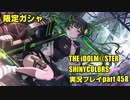 アイドルマスターシャイニーカラーズ【シャニマス】実況プレイpart458【限定ガシャ】