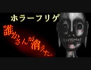 【フリゲ実況】＃1『誰かさんが消えた。』絶望かラ逃ゲられナい、ワたシ