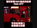 Fuhe Passenger Transport 1551 Final Return Car FAC-077 福和客運1551最終回送車FAC-077 市府松高路口-敬請關注按讚#fypシ #bus