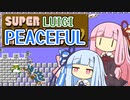 【マリオ2】琴葉姉妹と平和主義ルイージの謎縛り #9【VOICEROID実況】