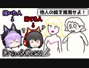【Draw & Guess】ゆっくり4人でお絵かき伝言ゲーム #2【ゆっくり実況】